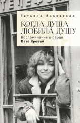 читать Когда душа любила душу. Воспоминания о барде Кате Яровой