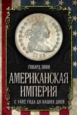 читать Американская империя. С 1492 года до наших дней