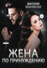 читать Жена по принуждению
