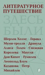 читать Литературное путешествие