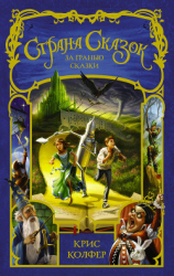 читать Страна Сказок. За гранью сказки