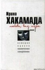 читать Любовь вне игры: история одного политического самоубийства