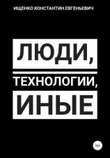 читать Люди, Технологии, Иные