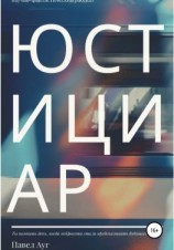 читать Юстициар