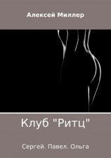 читать Клуб «Ритц»