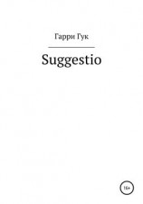 читать Suggestio