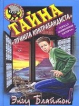 читать Тайна Вершины Контрабандиста