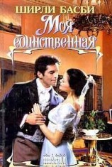 читать Моя единственная