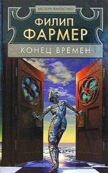 читать Конец времен