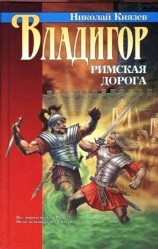 читать Владигор. Римская дорога