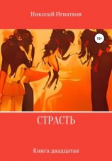 читать Страсть. Книга двадцатая