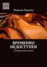 читать Временно недоступен. Сборник рассказов