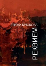 читать Реквием