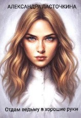 читать Отдам ведьму в хорошие руки