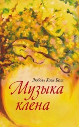 читать Музыка клёна