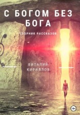 читать C Богом без Бога. Сборник рассказов