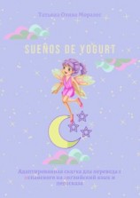 читать Sueños de yogurt. Адаптированная сказка для перевода с испанского на английский язык и пересказа