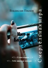 читать Кит и Бабочка. Смертельная игра