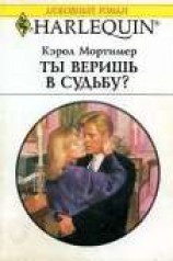 читать Ты веришь в судьбу?