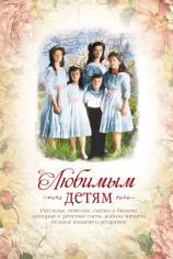 читать Любимым детям