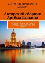 читать Авторский сборник Артёма Дудкина. Сборник стихов, рассказов, философских советов для жизни