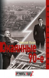 читать Окаянные девяностые