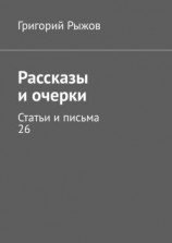 читать Рассказы и очерки. Статьи и письма  26