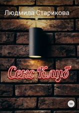 читать Секс-клуб