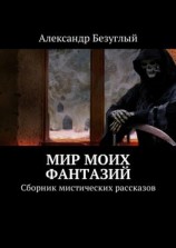 читать Мир моих фантазий. Сборник мистических рассказов