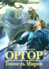 читать Тоннель миров