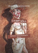 читать Санитарка