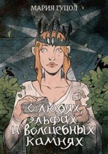 читать О людях, эльфах и волшебных камнях