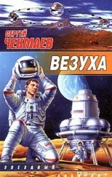 читать Везуха