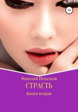 читать Страсть. Книга вторая