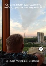 читать Стихи о жизни драгоценной, любви, друзьях и о вселенной