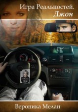 читать Игра Реальностей. Джон