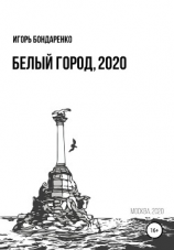 читать Белый город, 2020