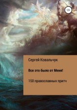 читать Все это было от Меня!