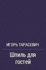 читать Шпиль для гостей