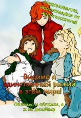 читать Видимо я единственный рыжий в этом мире!