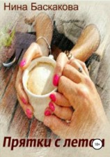 читать Прятки с летом