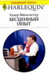 читать Бесценный опыт