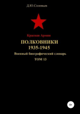 читать Красная Армия. Полковники. 1935-1945. Том 13
