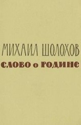 читать Слово о Родине (сборник)