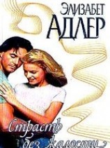 читать Страсть без жалости