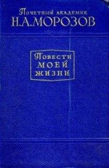 читать Повести моей жизни. Том 2