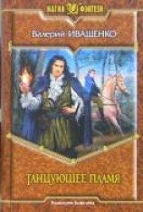 читать Танцующее пламя