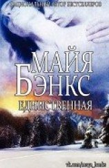 читать Единственная (ЛП)