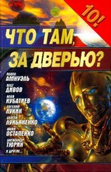 читать Что там, за дверью? (Фантастика 2006 сборник)