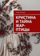 читать Кристина и тайна Жар-птицы